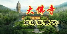 日本屄尿尿视频中国浙江-新昌大佛寺旅游风景区